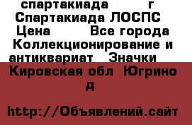 12.1) спартакиада : 1969 г - Спартакиада ЛОСПС › Цена ­ 99 - Все города Коллекционирование и антиквариат » Значки   . Кировская обл.,Югрино д.